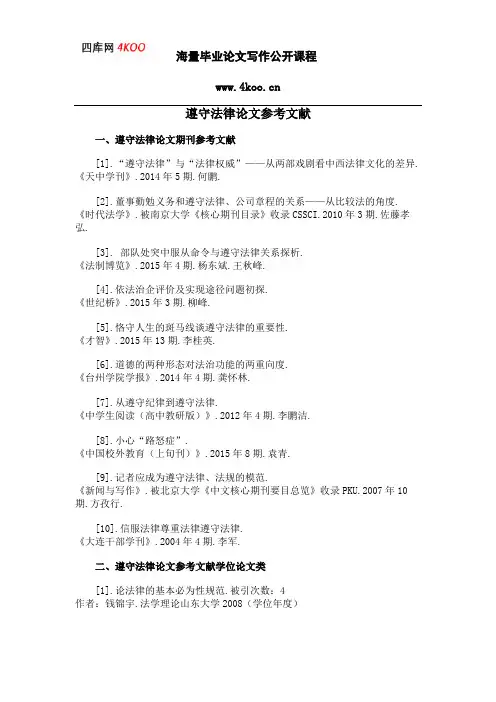 遵守法律论文参考文献范例