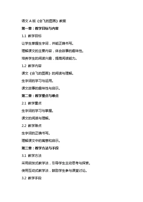 语文A版《会飞的图画》教案