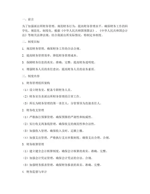 派出所财务管理制度汇报