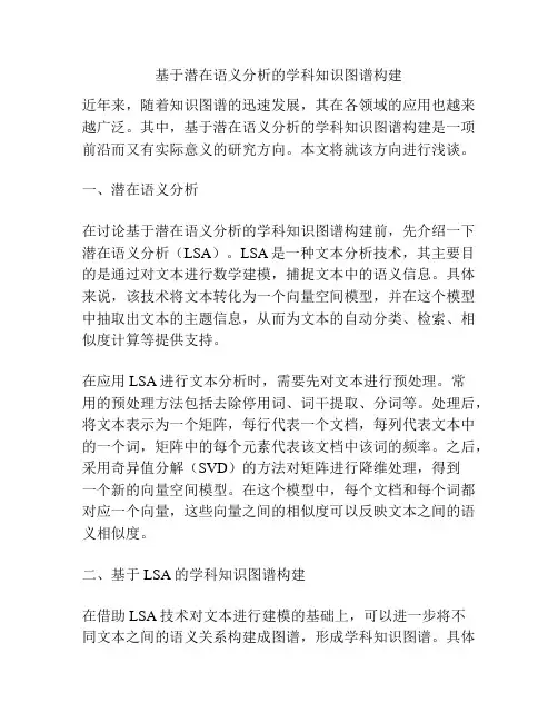 基于潜在语义分析的学科知识图谱构建