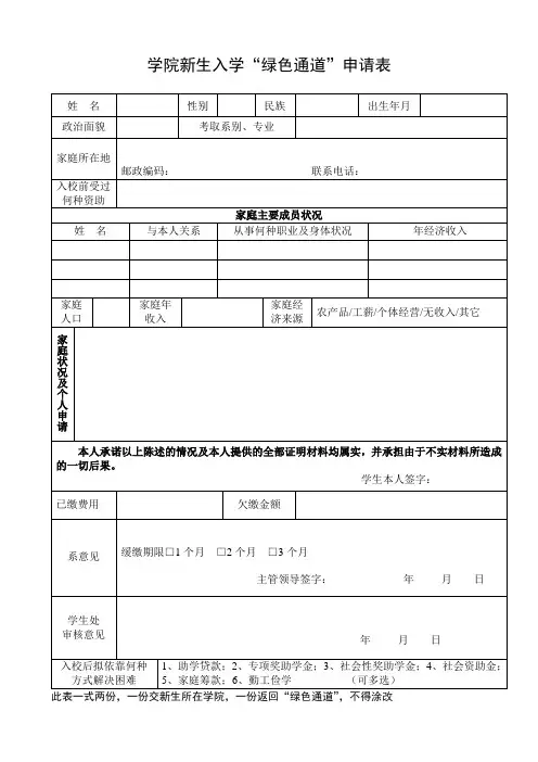 学院新生入学“绿色通道”申请表