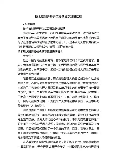 技术培训班开班仪式领导致辞讲话稿