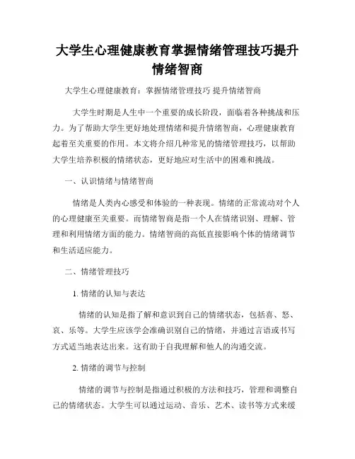 大学生心理健康教育掌握情绪管理技巧提升情绪智商
