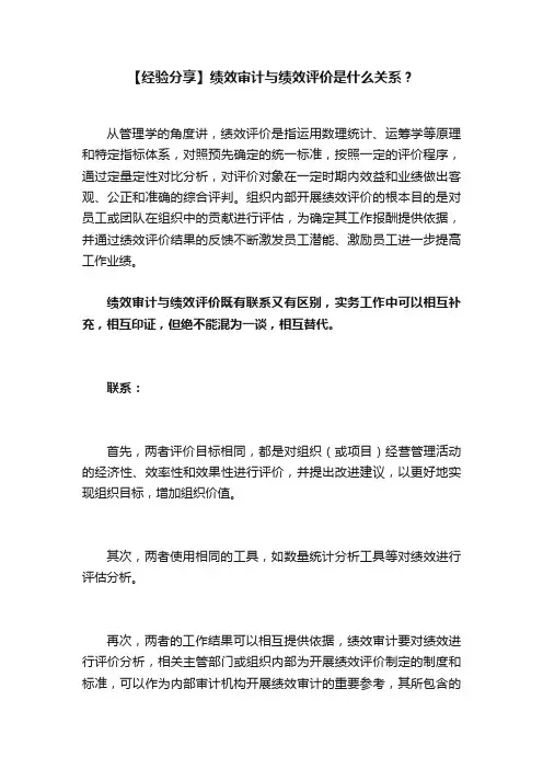 【经验分享】绩效审计与绩效评价是什么关系？