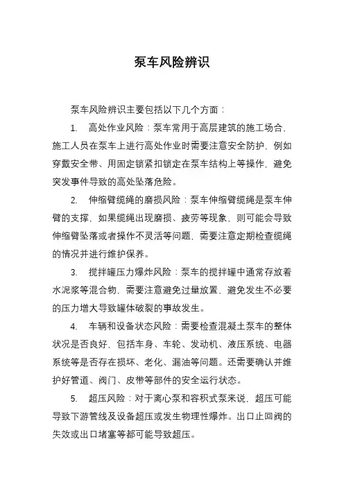 泵车风险辨识