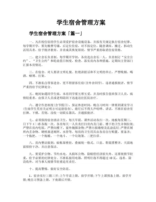 学生宿舍管理方案