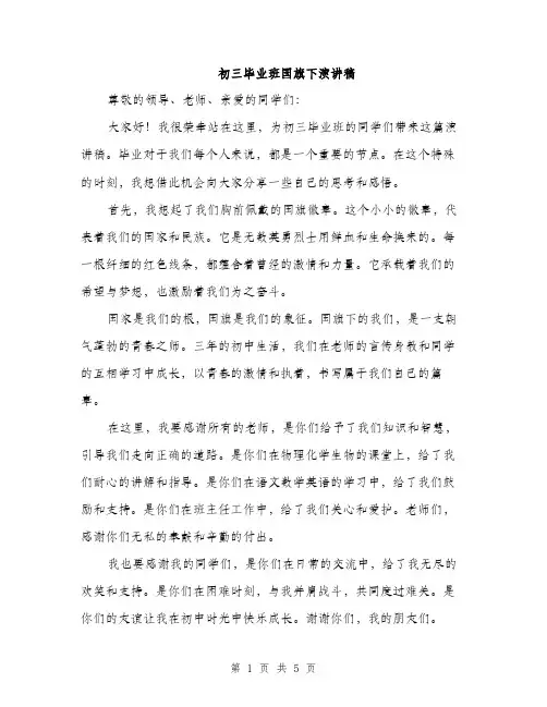 初三毕业班国旗下演讲稿（2篇）