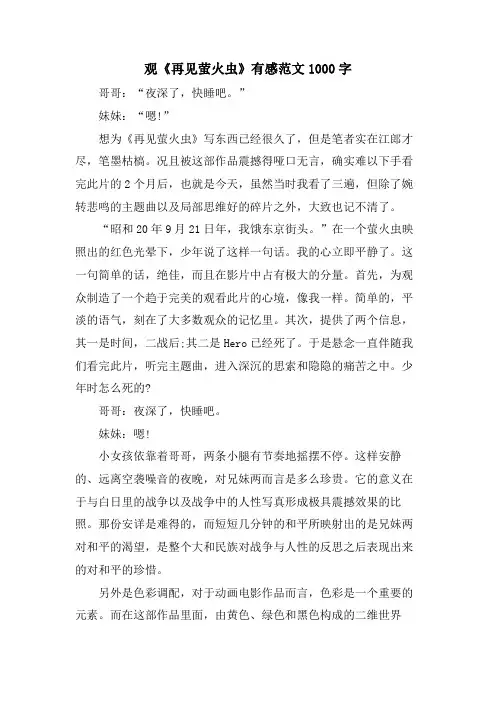 观《再见萤火虫》有感范文1000字