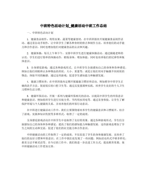 中班特色活动计划_健康活动中班工作总结