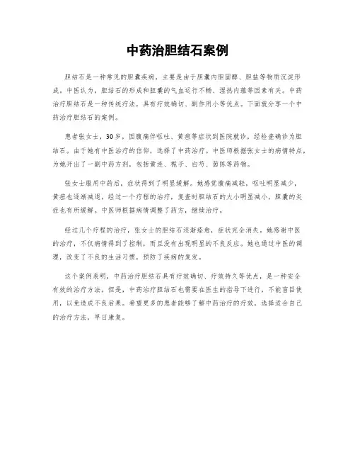 中药治胆结石案例