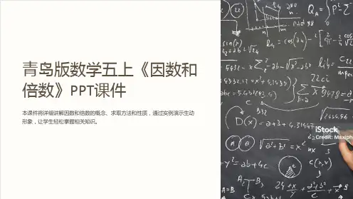 青岛版数学五上《因数和倍数》课件