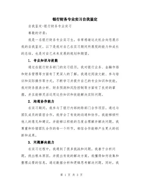 银行财务专业实习自我鉴定