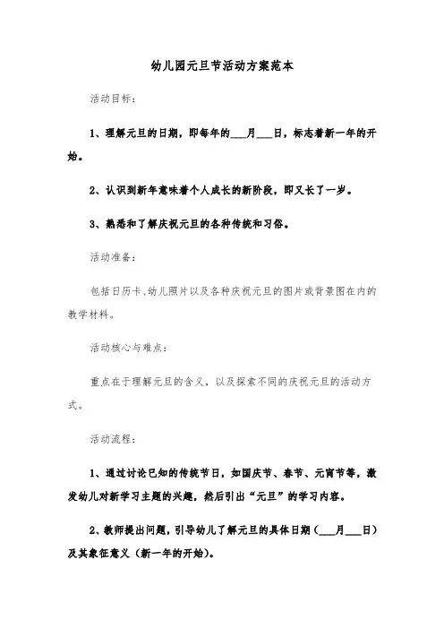 幼儿园元旦节活动方案范本（三篇）