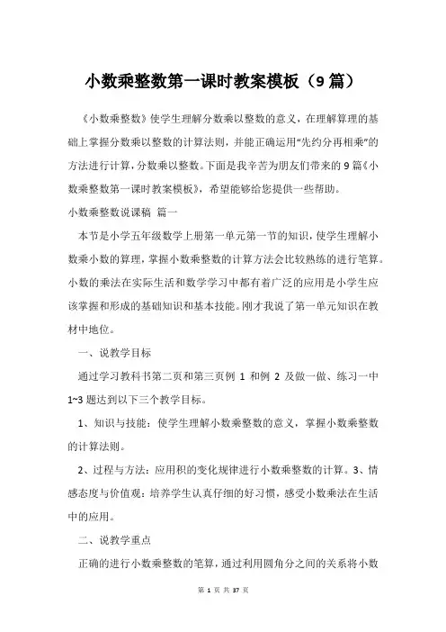 小数乘整数第一课时教案模板(9篇)