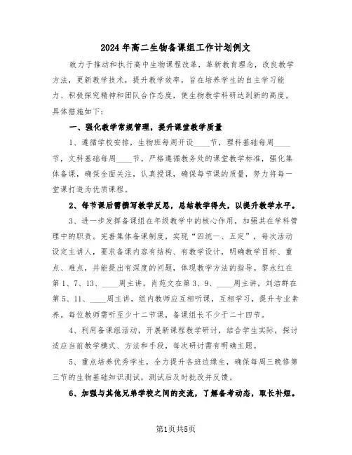 2024年高二生物备课组工作计划例文（三篇）