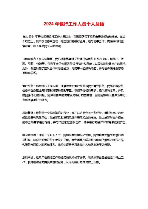 2024年银行工作人员个人总结