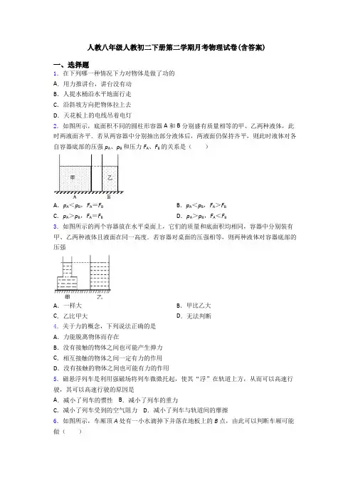 人教八年级人教初二下册第二学期月考物理试卷(含答案)
