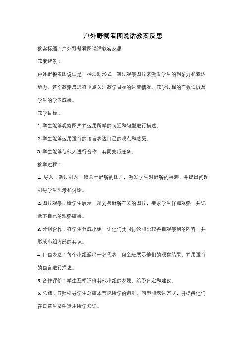 户外野餐看图说话教案反思