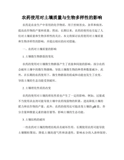 农药使用对土壤质量与生物多样性的影响