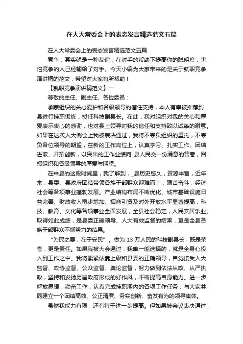 在人大常委会上的表态发言精选范文五篇