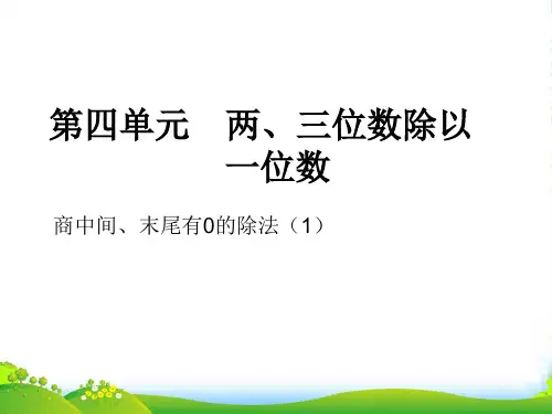 苏教版三年级数学上册第四单元两、三位数除以一位数课时6商中间、末尾有0的除法(1)精练课件