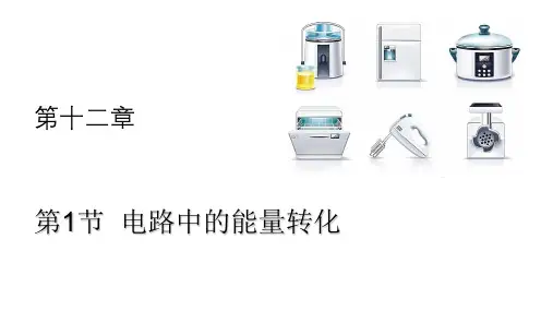 人教版高一物理必修第三册12.1电路中的能量转化(共17张PPT)