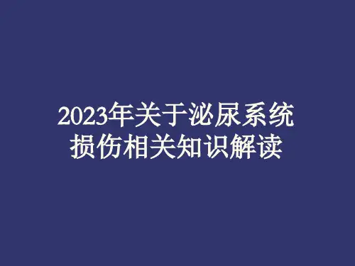 2023年关于泌尿系统损伤相关知识解读