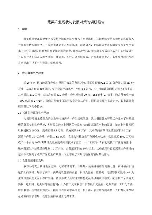 蔬菜产业现状与发展对策的调研报告