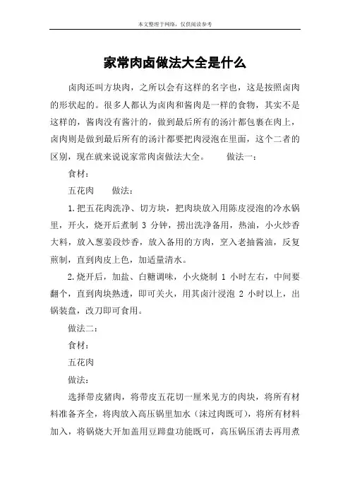 家常肉卤做法大全是什么
