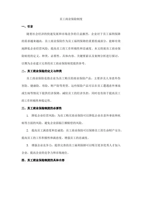 员工商业保险制度