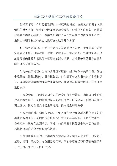 出纳工作职责和工作内容是什么