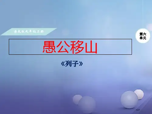 九年级语文上册第六单元21愚公移山省公开课一等奖新名师优质课获奖PPT课件