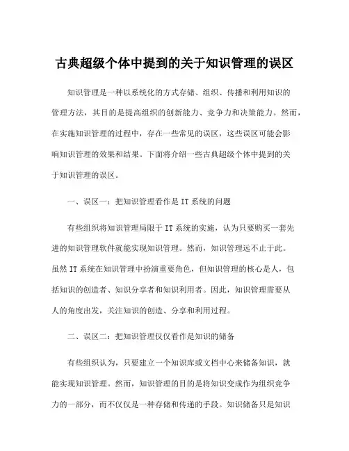 古典超级个体中提到的关于知识管理的误区