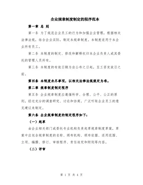 企业规章制度制定的程序范本