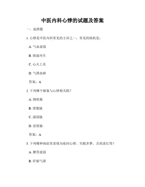 中医内科心悸的试题及答案