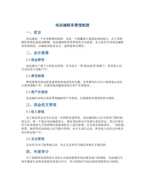 电玩城财务管理制度