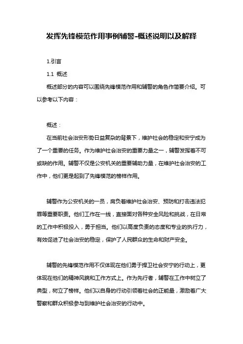 发挥先锋模范作用事例辅警-概述说明以及解释
