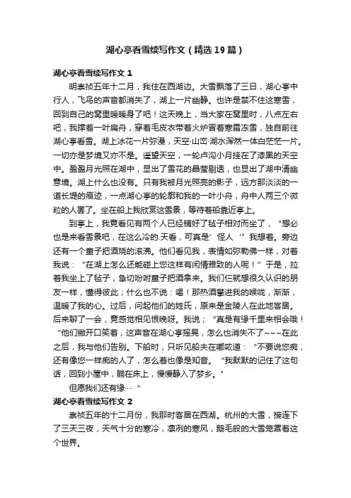 湖心亭看雪续写作文（精选19篇）