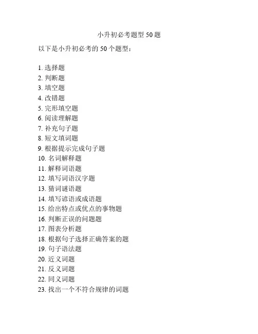 小升初必考题型50题