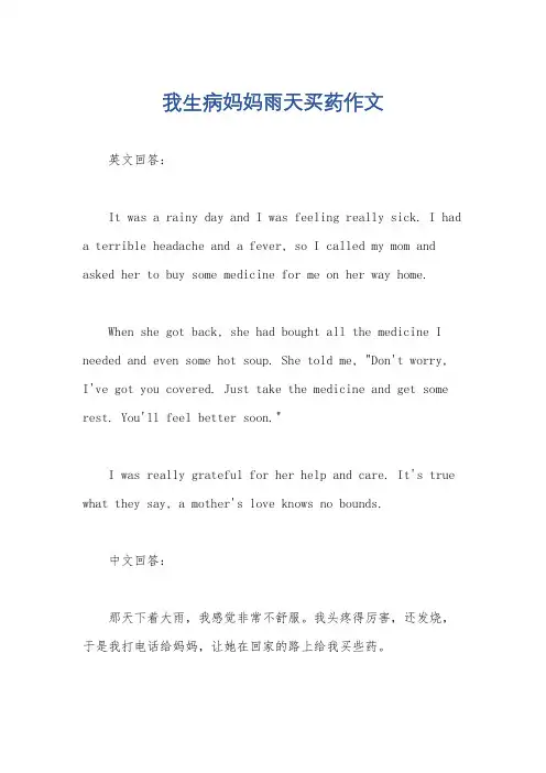 我生病妈妈雨天买药作文