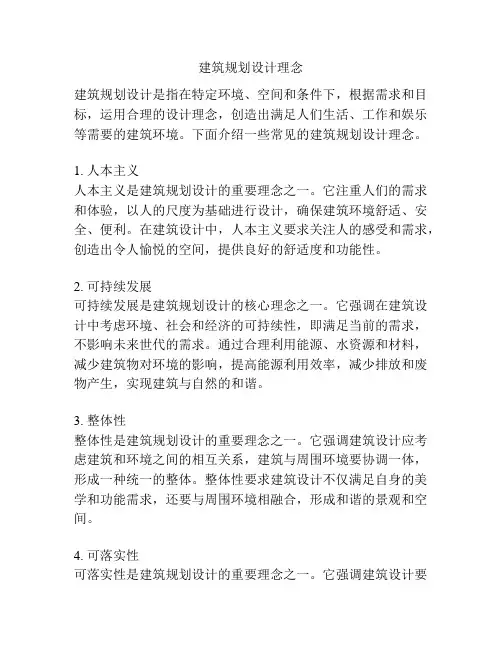 建筑规划设计理念