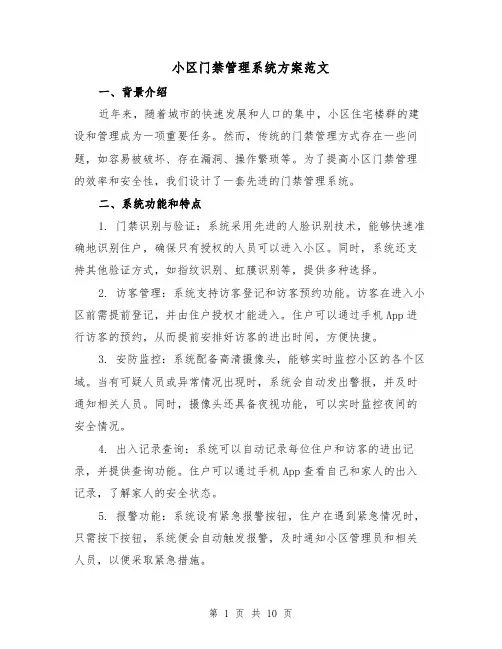 小区门禁管理系统方案范文(三篇)