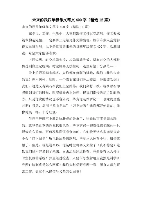 未来的我四年级作文范文400字(12篇)