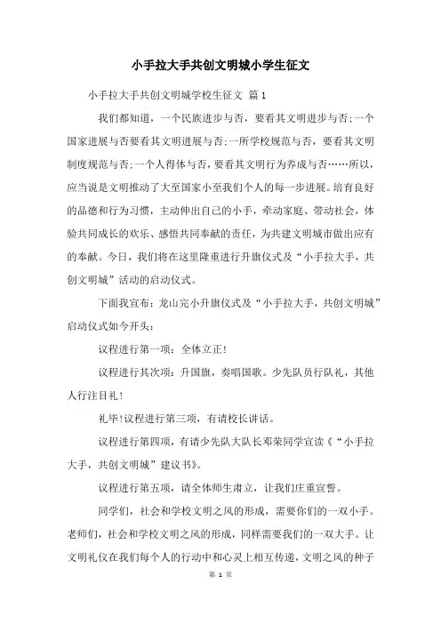小手拉大手共创文明城小学生征文