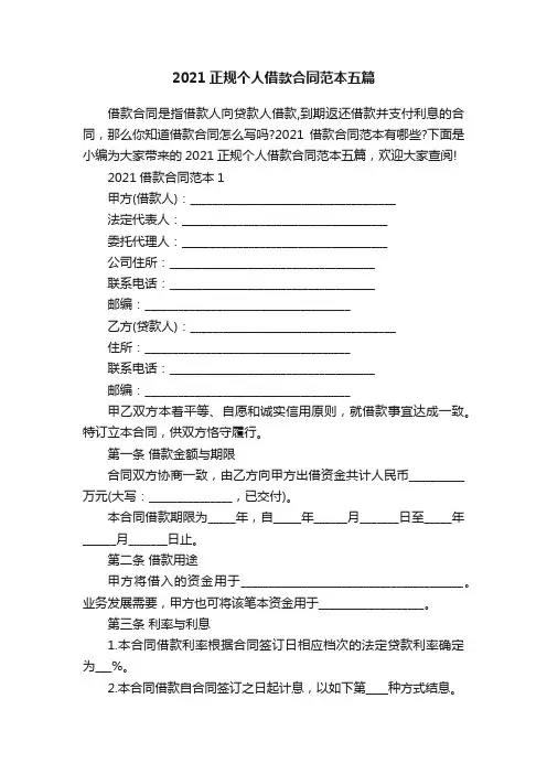 2021正规个人借款合同范本五篇