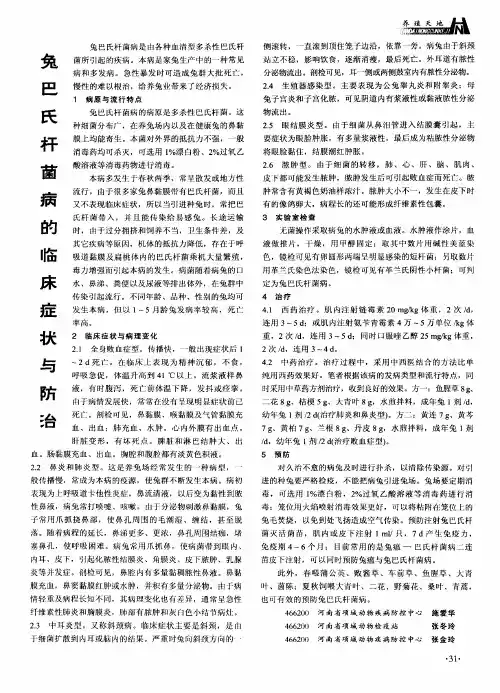 兔巴氏杆菌病的临床症状与防治