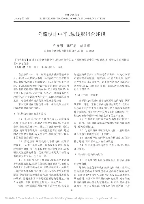 公路设计中平_纵线形组合浅谈_孔祥明