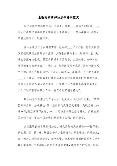 最新的浙江神仙居导游词范文（2篇）