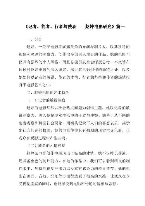 《2024年记者、能者、行者与使者——赵婷电影研究》范文