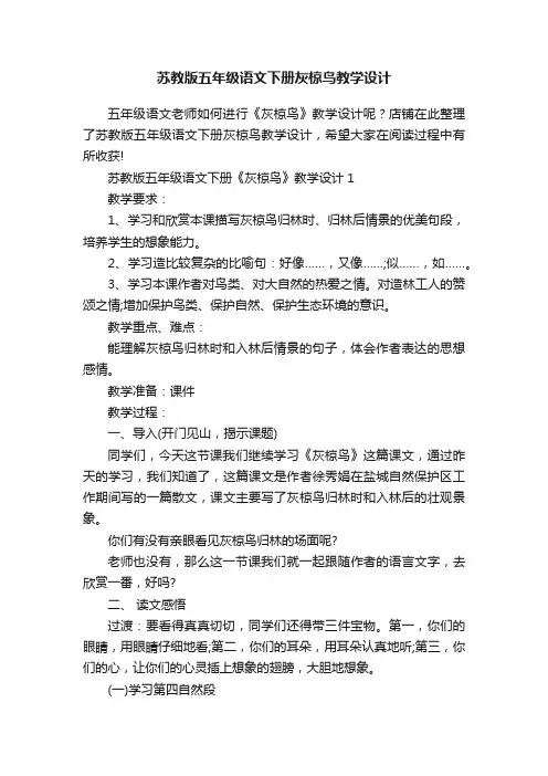 苏教版五年级语文下册灰椋鸟教学设计